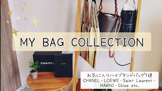 お気に入りのハイブランドバッグ7つをご紹介～my bag collection～