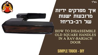 איך מפרקים ידיות מרובעות ישנות? | ?How to disassemble old square handles