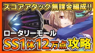 【ヘブバン】無課金向け!ロータリーモール編スコアアタック12万点をSS1体&Sキャラで出す方法!/イベント/シャトルラン/ガチャ【ヘブンバーンズレッド 緋染天空 헤븐 번즈 레드】