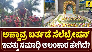 ಅಣ್ಣಾವ್ರ ಬರ್ತಡೆಗೆ ಅಲಂಕಾರ ಹೇಗಿದೆ ನೋಡಿ...| Dr Rajkumar Birthday Decoration at Samadhi | Filmology