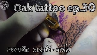 OAK TATTOO EP.30 รอยสัก ตราชั่ง+ต้นไม้