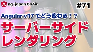 Angular v17でどう変わる！？サーバーサイドレンダリング 【ng-japan OnAir #71】