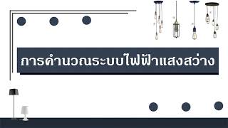 EP.1 พื้นฐานการคำนวณแสงสว่างแบบ Lumen Method