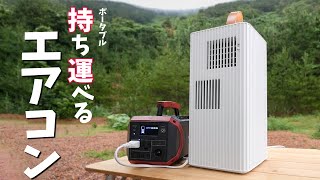 ダイキン製ポータブルエアコンがキター！キャンプで冷房が使えるぞ！(Carrime)