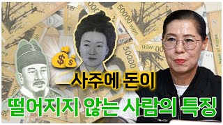 사주에 돈이 떨어지지 않는 돈복을 타고난 사람의 특징 / 금전복 재물복 재물운 금전운!