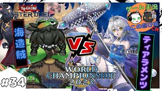 【遊戯王マスターデュエル】#34「WCS2023 エリア代表戦 海造賊(プランドロール) VS ティアラメンツ」【ゆっくり実況】