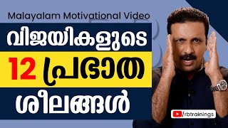 വിജയികളുടെ പ്രഭാത ശീലങ്ങൾ | Morning Habits of Successfull people | Malayalam motivational video