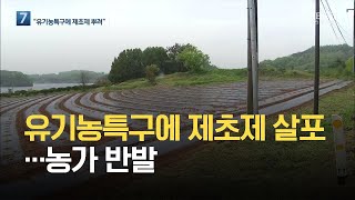 유기농특구에 제초제 살포…농가 반발 / KBS 2021.05.04.