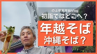 年越しそばで沖縄そば！？元旦には初売りへ！そして初詣は達磨寺へ！正月は大渋滞？のぶお正月Vlog ～沖縄県の日常 #75