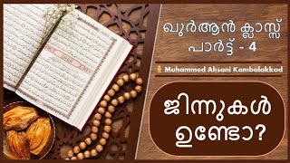 ഖുർആൻ ക്ലാസ്സ്‌  Part - 4,  Quran class,   ജിന്നുകൾ ഉണ്ടോ?,  jinnukal undo?