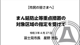 まん延防止等重点措置の対象区域の指定を受けて（令和3年4月27日）