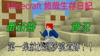 [番茄醬] Minecraft悠哉生活日記 EP.1 第一集就找到沙漠遺跡！