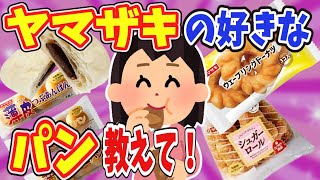 【有益】好きな山崎製パンを教えて！【ガールズちゃんねる】