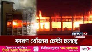 সচিবালয়ে আ.গুনের ঘটনায় নতুন কমিটি গঠন | Bangladesh Secretariat | News24