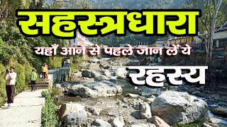 सहस्त्रधारा का ये रहस्य जान लें। #sahastradhara caves #dronacharya  #dehradun #uttarakhand #caves