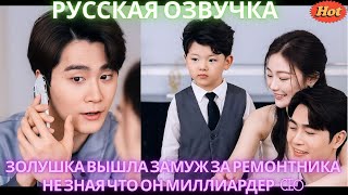 Золушка вышла замуж за ремонтника не зная что он миллиардер-CEO #дорама #2025