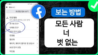 Facebook에서 친구가 아닌 모든 사람을 보는 방법(2024) | Find Facebook Unfriended List | Facebook 친구 목록 찾기