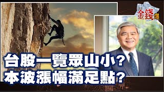 【我是金錢爆】台股一覽眾山小? 本波漲幅滿足點? - 杜金龍 大K《我是金錢爆》普通錠精華 2020.1124-1