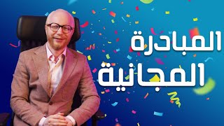 المبادرة المجانية من it legend