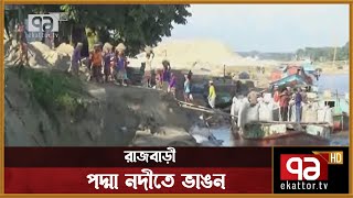 রাজবাড়ীর পদ্মা নদীর ভাঙন ঝুঁকিতে শহর রক্ষা বেড়িবাঁধ | News | Ekattor TV