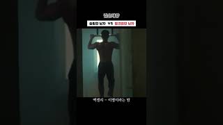 나이대에 따라 극명하게 갈린다는 것 ㅋㅋㅋㅋ슬림한 남자 vs 벌크업한 남자  🎧 BGM :: 맥켈리 - 이별이라는 밤 #맥켈리 #이별이라는밤 #노래 #발라드 #이별 #short