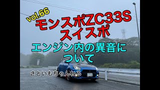 エンジン内の異音についてご報告 #ZC33S #スイフトスポーツ #モンスタースポーツ #さといもちゃんねる vol.66 #スイスポ #swift #monstersport