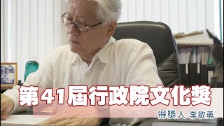 第41屆行政院文化獎《李敏勇》VCR