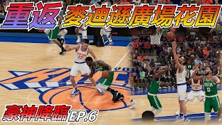 《NBA2K21生涯模式》林書豪 Jeremy Lin 遇到昔日黃蜂隊隊友Kemba Walker \u0026聯盟未來超新星Jayson Tatum 林來瘋 籃球 NBA 2K21 MyCAREER #6