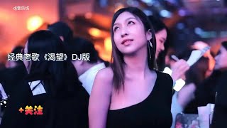 经典老歌《渴望》DJ版，毛阿敏演唱，漫漫人生路，上下求索，心中渴望真诚的生活