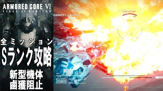 【Ver.1.06.1】ACⅥ Sランク攻略 新型機体鹵獲阻止【AC6】