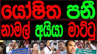 යෝෂිත පනි නාමල් අයියා මාට්ටු.CARTOON