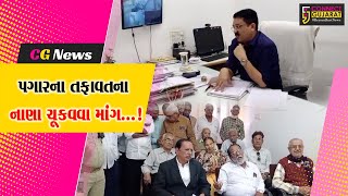 ભરૂચ: નગરપાલિકા કર્મચારી પેન્શનર્સ મંડળ દ્વારા સાતમા પગાર પંચના પગારના તફાવતના નાણા ચૂકવવા કરાઈ માંગ