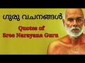 ശ്രീനാരായണ ഗുരു മഹത് വചനങ്ങൾ quotes of sree narayana guru ഗുരു വചനങ്ങൾ