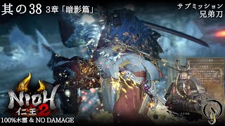 【仁王 2】NIOH 2 - #38 「暗影篇」・サブミッション 兄弟刀 BOSS 真柄直隆（100%木霊・NO DAMAGE）