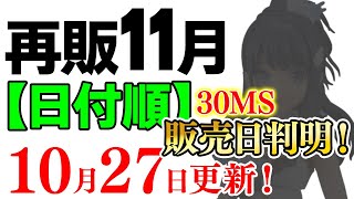 30MSの販売日が判明！シャニマスはガンプラより安定して買えるかも？2023年11月ガンプラ再販まとめ【日付順】10/27更新！【シゲチャンネル】