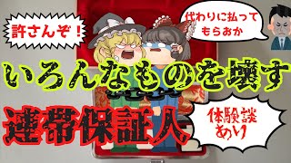 【ゆっくり解説】頭と心は別物!?連帯保証人の怖さとは?優しい人ほど注意