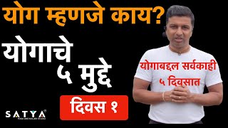 योग म्हणजे काय? | What is Yoga in Marathi | योगाबद्दल सर्वकाही