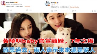 結束7年婚姻！黃曉明baby官宣離婚：感恩過去，未來還是家人