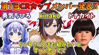 【CRカップ/APEX】第7回CRカップメンバー決定‼【kinako/勇気ちひろ/トナカイト】