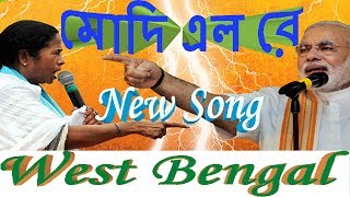 Bjp Elo Re | Purulia bangla gaan Kolkata | Election Song | Bjp gaan |