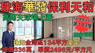 【華發保利天和】珠海金灣區豪宅｜恩睇會中伏房子戶型方正，采光通風好，交通便利橫琴大橋直通橫琴房子戶型方正，采光通風好，交通便利橫琴大橋直通橫琴#珠海房產#珠海二手房#金灣區二手房#【第143套】