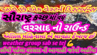 એપ્રિલ મહિનામાં પહેલા અઠવાડિયામાં માવઠું એપ્રિલ મહિનામાં બે માવઠા દેખાય છે સાવચેત રહેવું