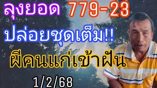 ลุงยอด779สูตรแม่นปล่อยชุดเต็มแล้วฝันดีผีคนแก่บอก1/2/68