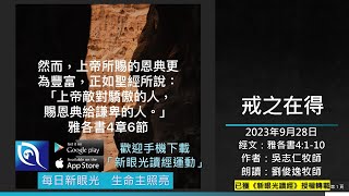 2023年9月28日新眼光讀經：戒之在得