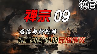 禅宗「09」道信与黄梅禅：隋唐动乱中的民间佛教