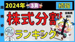 【最新版】【2024年3月】 株式分割銘柄ランキング！！全銘柄網羅！これ１本でOK！株主優待情報も！あの有名銘柄から穴場銘柄まで！各銘柄の概要も紹介しています！