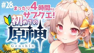 【原神】#28🔰初見大歓迎！まったり４時間！見てるだけで楽しい初めての原神【VTuber  雑談 Genshin】