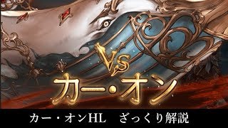 【グラブル】カー・オンHL　ざっくり解説