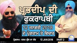 PART 2: ਪ੍ਰਭਦੀਪ ਦੀ ਫੁਕਰਾਪੰਥੀ | PRABHDEEP DI FUKRAPANTHI | 13 Jan 2018 | Harnek Singh NZ