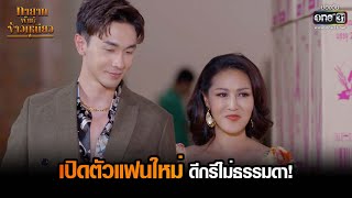 เปิดตัวแฟนใหม่ดีกรีไม่ธรรมดา! | HIGHLIGHT ทายาทพันธุ์ข้าวเหนียว EP.1 | 16 ก.พ. 65 | one31